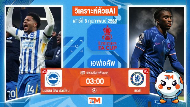 AI น้อง ball7m วิเคราะห์ฟุตบอลเอฟเอคัพ ระหว่าง ไบรท์ตัน โฮฟ อัลเบี้ยน พบ เชลซี