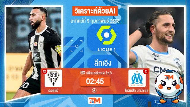 AI น้อง ball7m วิเคราะห์ฟุตบอลลีกเอิง ฝรั่งเศส ระหว่าง อองเช่ร์ พบ โอลิมปิกมาร์กเซย