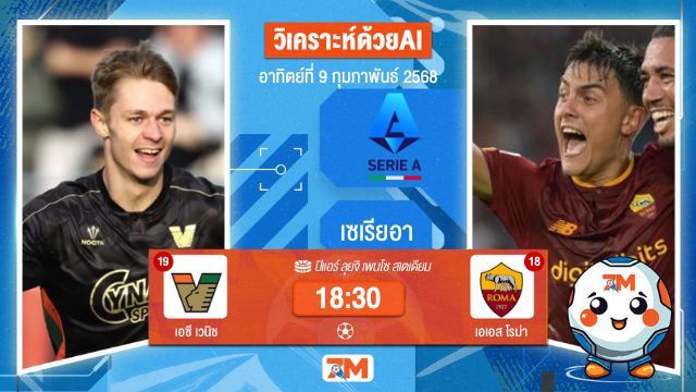 AI น้อง ball7m วิเคราะห์ฟุตบอลเซเรียอา ระหว่าง เอซี เวนิช พบ เอเอสโรม่า