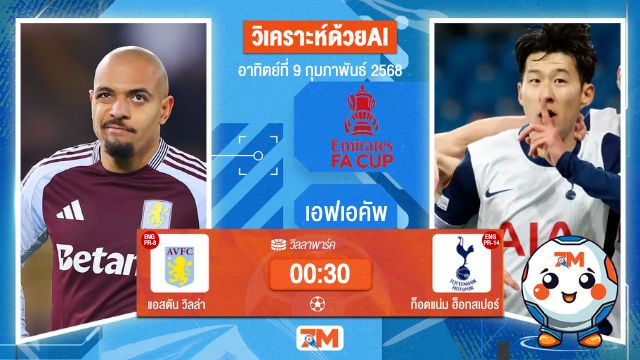AI น้อง ball7m วิเคราะห์ฟุตบอลเอฟเอคัพ ระหว่าง แอสตัน วิลล่า พบ ท็อตแน่มฮ็อทสเปอร์