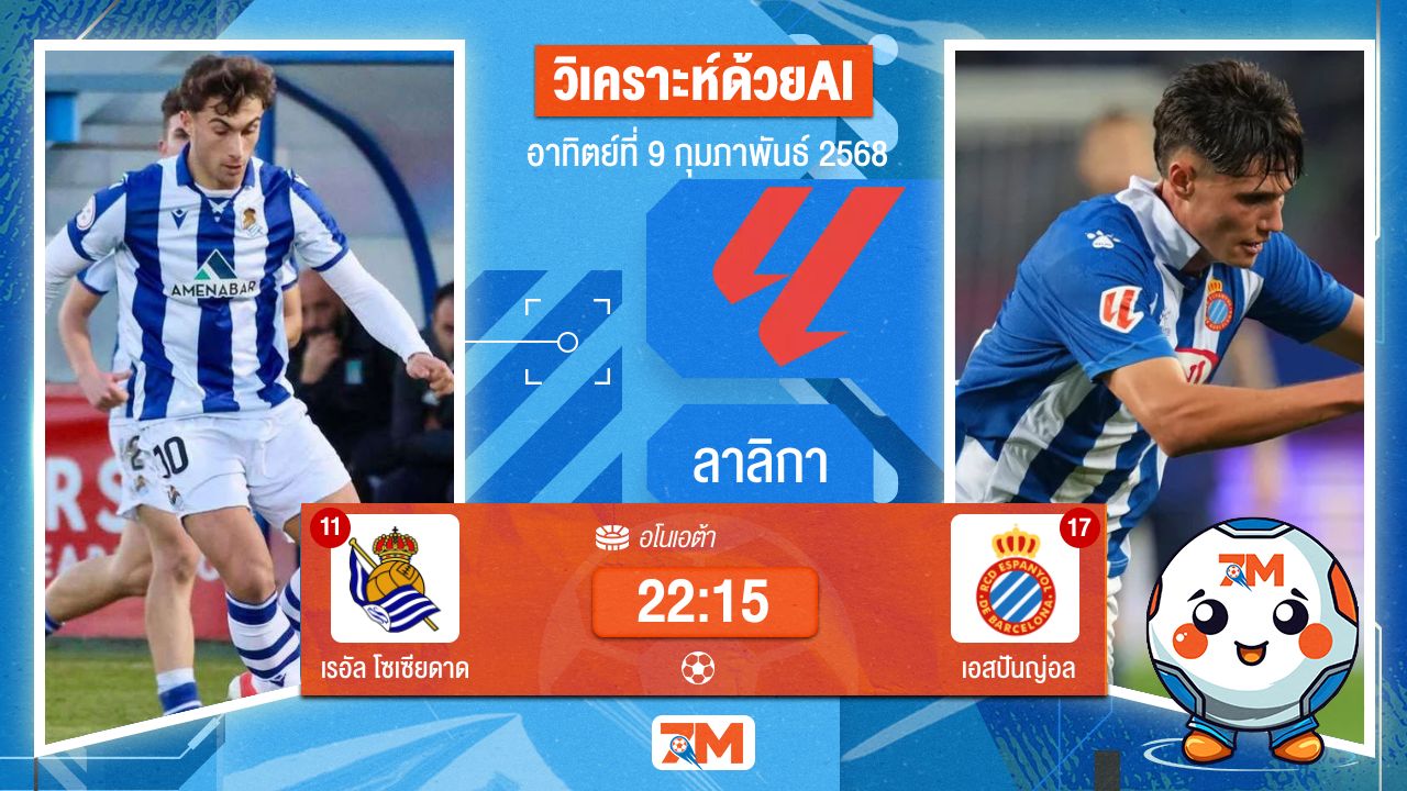 AI น้อง ball7m วิเคราะห์ฟุตบอลลาลิกา ระหว่าง เรอัล โซเซียดาด พบ เอสปันญ่อล