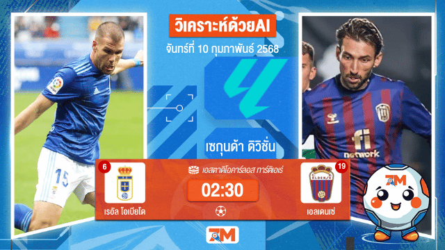 AI น้อง ball7m วิเคราะห์ฟุตบอลเซกุนด้า ดิวิชั่น ระหว่าง เรอัล โอเบียโด พบ เอลเดนเซ่