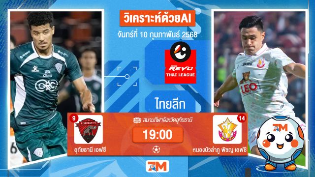 AI น้อง ball7m วิเคราะห์ฟุตบอลไทยลีก ระหว่าง อุทัยธานี พบ หนองบัว พิชญ