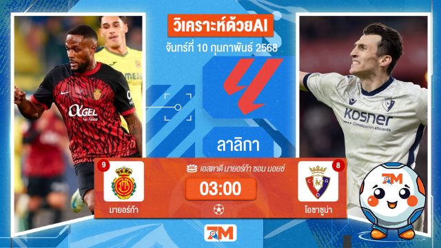 AI น้อง ball7m วิเคราะห์ฟุตบอลลาลิกา ระหว่าง มายอร์ก้า พบ โอซาซูน่า
