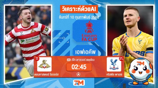 AI น้อง ball7m วิเคราะห์ฟุตบอลเอฟเอคัพ ระหว่าง ดอนคาสเตอร์ โรเวอร์ส พบ คริสตัลพาเลซ