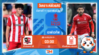 AI น้อง ball7m วิเคราะห์ฟุตบอลเอฟเอคัพ ระหว่าง เอ็กซ์เซเตอร์ ซิตี้ พบ น็อตติ้งแฮมฟอเรสต์