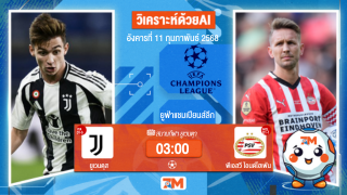 AI น้อง ball7m วิเคราะห์ฟุตบอลยูฟ่าแชมเปียนส์ลีก ระหว่าง ยูเวนตุส พบ พีเอสวีไอนด์โฮเฟ่น