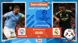 AI น้อง ball7m วิเคราะห์ฟุตบอลยูฟ่าแชมเปียนส์ลีก ระหว่าง แมนเชสเตอร์ ซิตี้ พบ เรอัลมาดริด