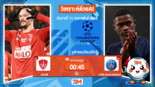 AI น้อง ball7m วิเคราะห์ฟุตบอลยูฟ่าแชมเปียนส์ลีก ระหว่าง แบรสต์ พบ ปารีสแซงต์แชร์กแมง