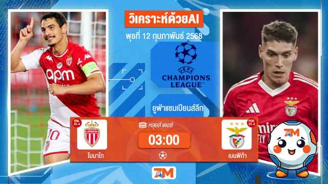 AI น้อง ball7m วิเคราะห์ฟุตบอลยูฟ่าแชมเปียนส์ลีก ระหว่าง โมนาโก พบ เบนฟิก้า