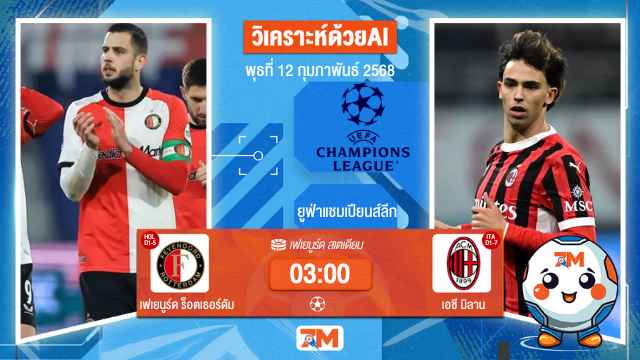 AI น้อง ball7m วิเคราะห์ฟุตบอลยูฟ่าแชมเปียนส์ลีก ระหว่าง เฟเยนูร์ด ร็อตเธอร์ดัม พบ เอซีมิลาน