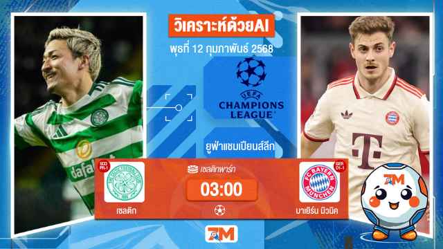 AI น้อง ball7m วิเคราะห์ฟุตบอลยูฟ่าแชมเปียนส์ลีก ระหว่าง เซลติก พบ บาเยิร์นมิวนิค