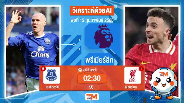 AI น้อง ball7m วิเคราะห์ฟุตบอลพรีเมียร์ลีก ระหว่าง เอฟเวอร์ตัน พบ ลิเวอร์พูล