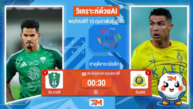 AI น้อง ball7m วิเคราะห์ฟุตบอลลีกซาอุดิอาระเบีย ระหว่าง อัล อาห์ลี พบ อันนัศร์