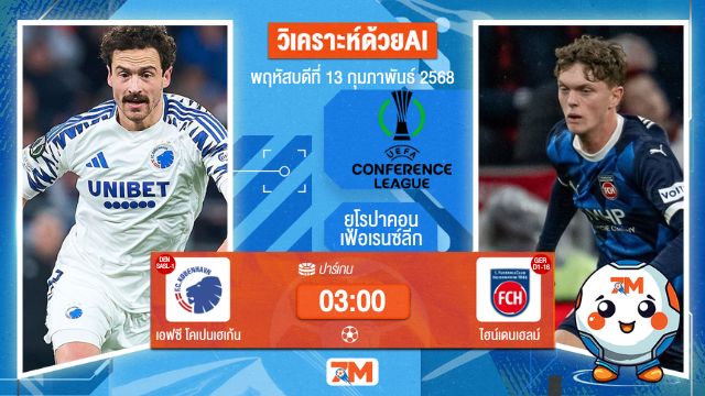 AI น้อง ball7m วิเคราะห์ฟุตบอลยูฟ่ายูโรปาคอนเฟอเรนซ์ลีก ระหว่าง เอฟซี โคเปนเฮเก้น พบ ไฮน์เดนเฮลม์