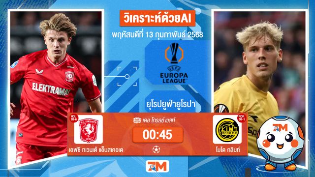 AI น้อง ball7m วิเคราะห์ฟุตบอลยูฟ่ายูโรปาลีก ระหว่าง เอฟซี ทเวนเต้ แอ็นสเคอเด พบ โบโดกลิมท์