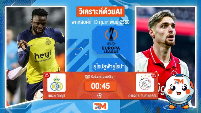 AI น้อง ball7m วิเคราะห์ฟุตบอลยูฟ่ายูโรปาลีก ระหว่าง แซงต์ กิลลุส พบ อาแจกซ์อัมสเตอร์ดัม