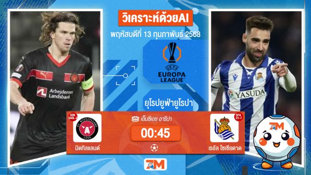 AI น้อง ball7m วิเคราะห์ฟุตบอลยูฟ่ายูโรปาลีก ระหว่าง มิดทิลแลนด์ พบ เรอัลโซเซียดาด