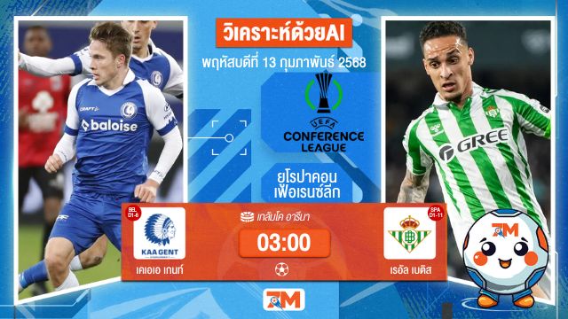AI น้อง ball7m วิเคราะห์ฟุตบอลยูฟ่ายูโรปาคอนเฟอเรนซ์ลีก ระหว่าง เคเอเอ เกนท์ พบ เรอัลเบติส