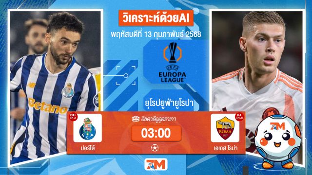 AI น้อง ball7m วิเคราะห์ฟุตบอลยูฟ่ายูโรปาลีก ระหว่าง ปอร์โต้ พบ เอเอสโรม่า