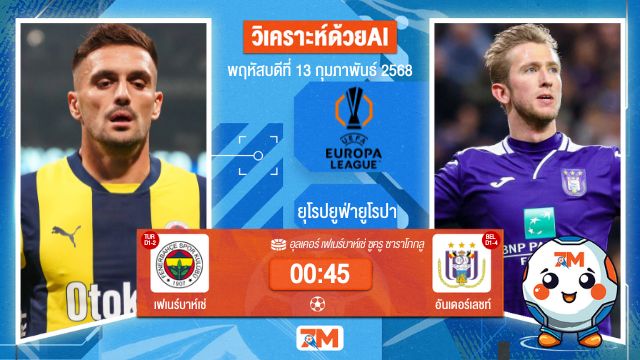 AI น้อง ball7m วิเคราะห์ฟุตบอลยูฟ่ายูโรปาลีก ระหว่าง เฟเนร์บาห์เช่ พบ อันเดอร์เลชท์