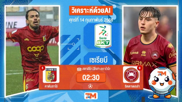 AI น้อง ball7m วิเคราะห์ฟุตบอลเซเรียบี ระหว่าง คาตันซาโร่ พบ ชิตตาเดลล่า