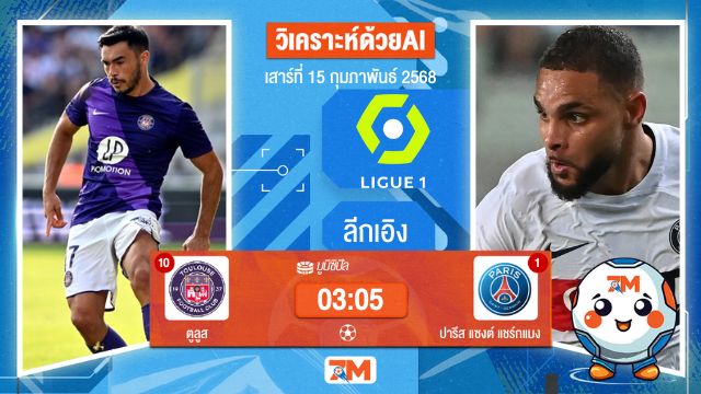 AI น้อง ball7m วิเคราะห์ฟุตบอลลีกเอิง ฝรั่งเศส ระหว่าง ตูลูส พบ ปารีสแซงต์แชร์กแมง
