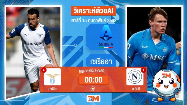 AI น้อง ball7m วิเคราะห์ฟุตบอลเซเรียอา ระหว่าง ลาซิโอ พบ นาโปลี