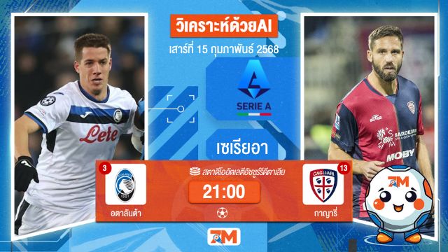 AI น้อง ball7m วิเคราะห์ฟุตบอลเซเรียอา ระหว่าง อตาลันต้า พบ กาญารี่