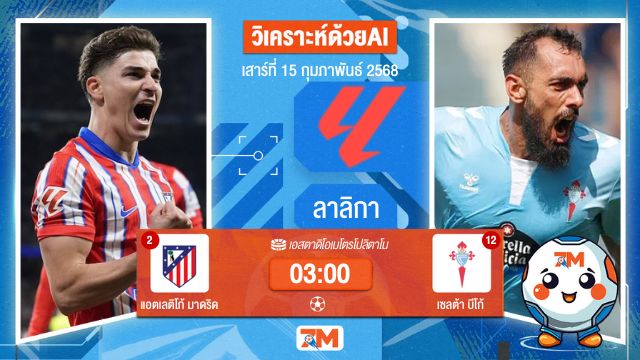 AI น้อง ball7m วิเคราะห์ฟุตบอลลาลิกา ระหว่าง แอตเลติโก้ มาดริด พบ เซลต้าบีโก้