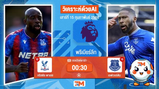 AI น้อง ball7m วิเคราะห์ฟุตบอลพรีเมียร์ลีก ระหว่าง คริสตัล พาเลซ พบ เอฟเวอร์ตัน
