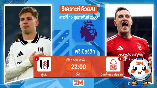 AI น้อง ball7m วิเคราะห์ฟุตบอลพรีเมียร์ลีก ระหว่าง ฟูแล่ม พบ น็อตติ้งแฮมฟอเรสต์