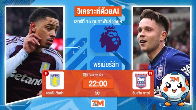 AI น้อง ball7m วิเคราะห์ฟุตบอลพรีเมียร์ลีก ระหว่าง แอสตัน วิลล่า พบ อิปสวิชทาวน์