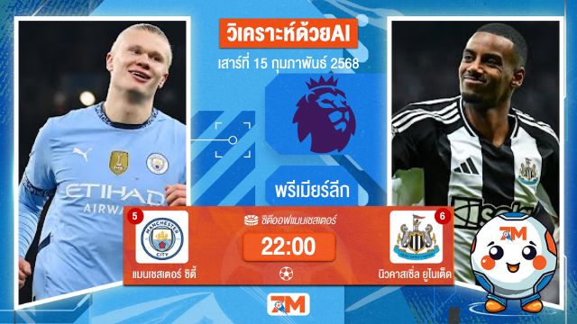 AI น้อง ball7m วิเคราะห์ฟุตบอลพรีเมียร์ลีก ระหว่าง แมนเชสเตอร์ ซิตี้ พบ นิวคาสเซิ่ลยูไนเต็ด