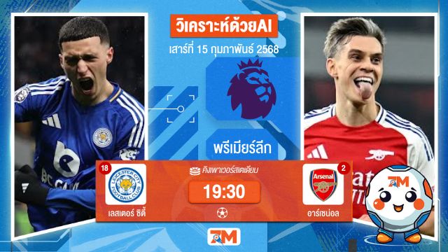 AI น้อง ball7m วิเคราะห์ฟุตบอลพรีเมียร์ลีก ระหว่าง เลสเตอร์ ซิตี้ พบ อาร์เซน่อล