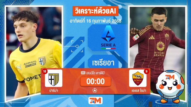 AI น้อง ball7m วิเคราะห์ฟุตบอลเซเรียอา ระหว่าง ปาร์ม่า พบ เอเอสโรม่า