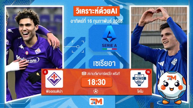 AI น้อง ball7m วิเคราะห์ฟุตบอลเซเรียอา ระหว่าง ฟิออเรนติน่า พบ โคโม