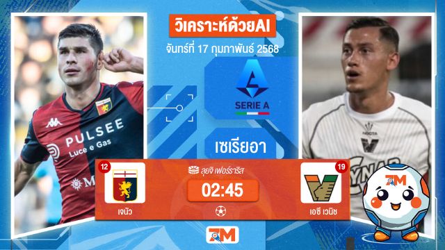 AI น้อง ball7m วิเคราะห์ฟุตบอลเซเรียอา ระหว่าง เจนัว พบ เอซีเวนิช