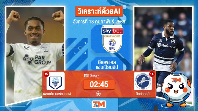 AI น้อง ball7m วิเคราะห์ฟุตบอลอีเอฟแอลแชมเปียนชิป ระหว่าง เพรสตัน นอร์ท เอนด์ พบ มิลล์วอลล์