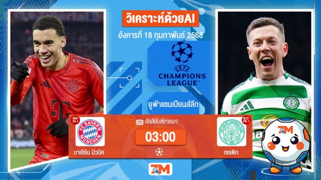 AI น้อง ball7m วิเคราะห์ฟุตบอลยูฟ่าแชมเปียนส์ลีก ระหว่าง บาเยิร์น มิวนิค พบ เซลติก