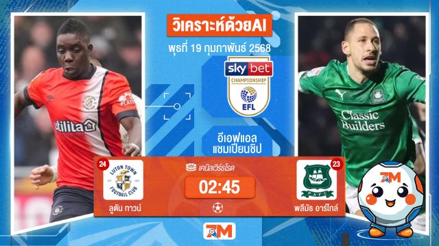AI น้อง ball7m วิเคราะห์ฟุตบอลอีเอฟแอลแชมเปียนชิป ระหว่าง ลูตัน ทาวน์ พบ พลีมัธอาร์ไกล์