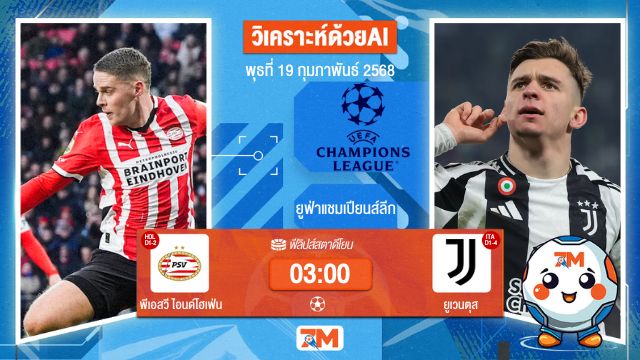 AI น้อง ball7m วิเคราะห์ฟุตบอลยูฟ่าแชมเปียนส์ลีก ระหว่าง พีเอสวี ไอนด์โฮเฟ่น พบ ยูเวนตุส