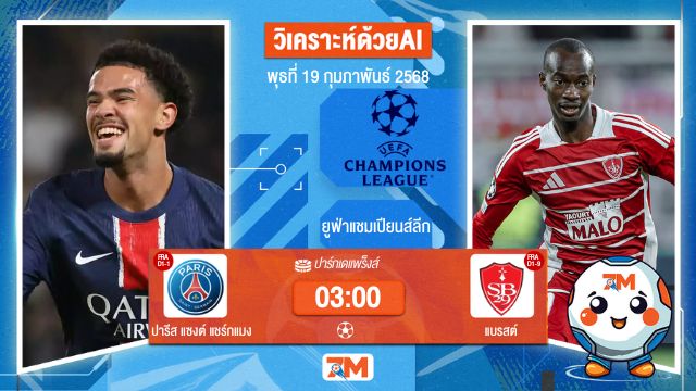 AI น้อง ball7m วิเคราะห์ฟุตบอลยูฟ่าแชมเปียนส์ลีก ระหว่าง ปารีส แซงต์ แชร์กแมง พบ แบรสต์