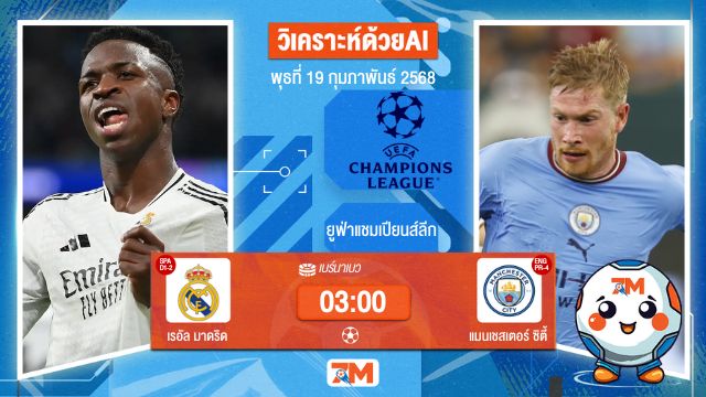 AI น้อง ball7m วิเคราะห์ฟุตบอลยูฟ่าแชมเปียนส์ลีก ระหว่าง เรอัล มาดริด พบ แมนเชสเตอร์ซิตี้