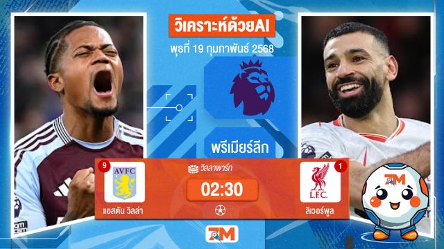 AI น้อง ball7m วิเคราะห์ฟุตบอลพรีเมียร์ลีก ระหว่าง แอสตัน วิลล่า พบ ลิเวอร์พูล