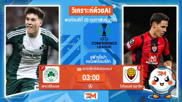 AI น้อง ball7m วิเคราะห์ฟุตบอลยูฟ่ายูโรปาคอนเฟอเรนซ์ลีก ระหว่าง พานาธิไนกอส พบ ไวกิงเกอร์เรยาวิค