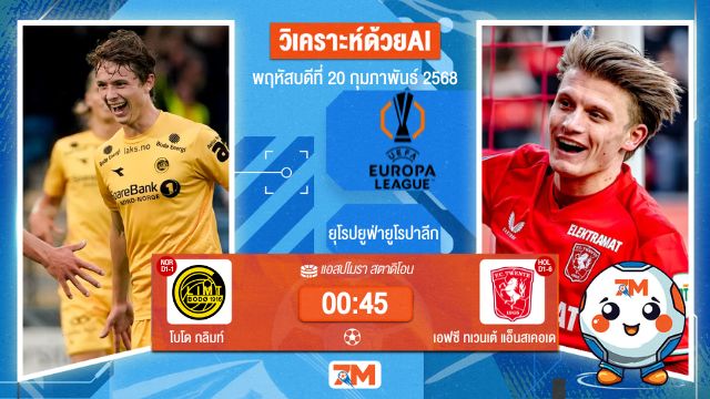 AI น้อง ball7m วิเคราะห์ฟุตบอลยูฟ่ายูโรปาลีก ระหว่าง โบโด กลิมท์ พบ เอฟซีทเวนเต้แอ็นสเคอเด