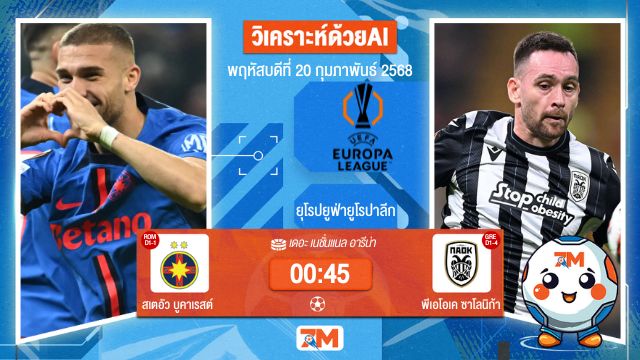 AI น้อง ball7m วิเคราะห์ฟุตบอลยูฟ่ายูโรปาลีก ระหว่าง สเตอัว บูคาเรสต์ พบ พีเอโอเคซาโลนิก้า