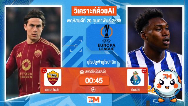 AI น้อง ball7m วิเคราะห์ฟุตบอลยูฟ่ายูโรปาลีก ระหว่าง เอเอส โรม่า พบ ปอร์โต้
