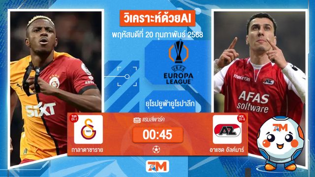 AI น้อง ball7m วิเคราะห์ฟุตบอลยูฟ่ายูโรปาลีก ระหว่าง กาลาตาซาราย พบ อาแซดอัลค์มาร์